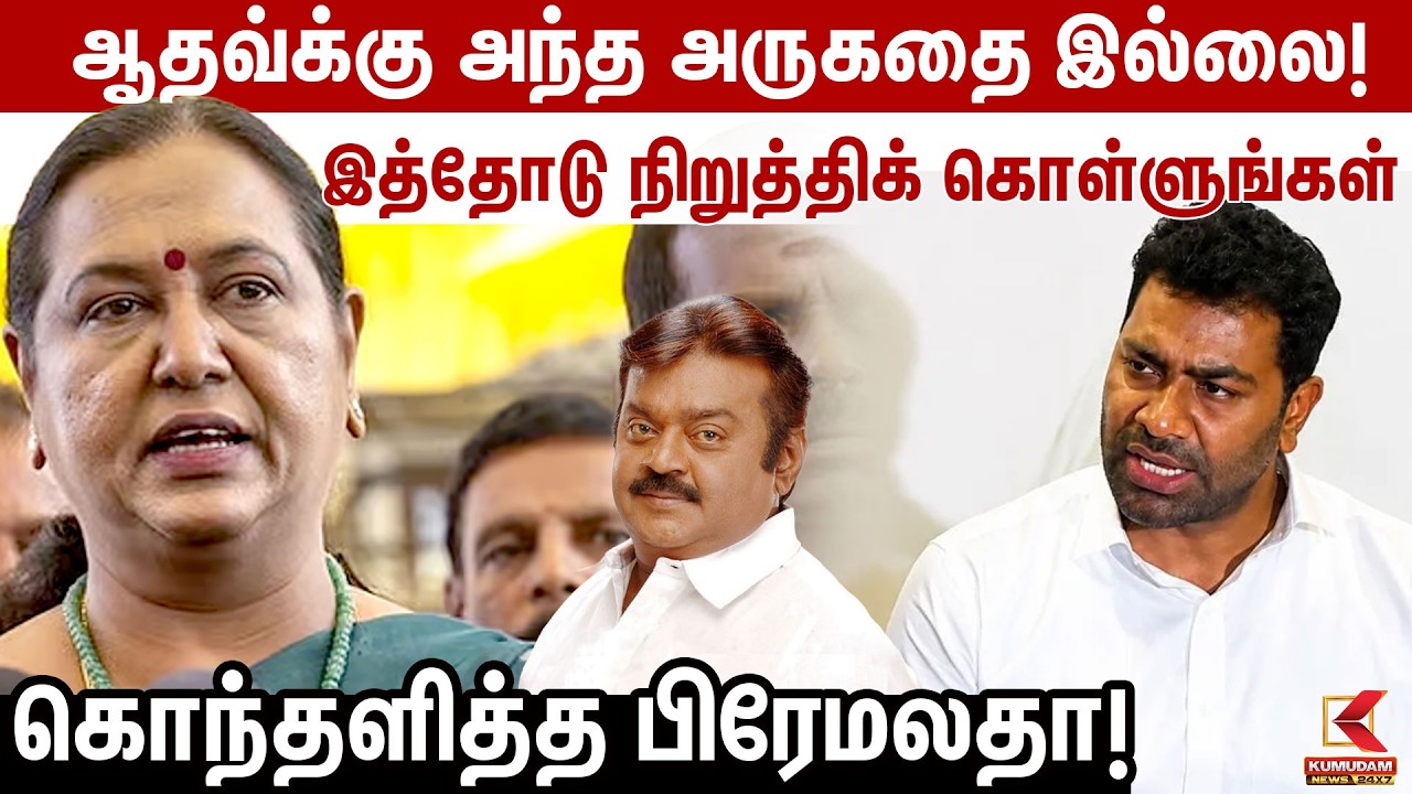 Aadhav -க்கு அந்த அருகதை இல்லை! இத்தோடு நிறுத்திக் கொள்ளுங்கள் கொந்தளித்த பிரேமலதா! | DMDK