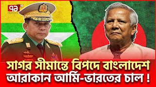 সা/গ/রে বাং/লা/দে/শে/র ম/হা/বি/প/দ, সী/মা/ন্তে আ/রা/কা/ন আ/র্মি | International News | Ekattor TV