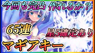 【まどドラ】ピックマギアキー含む65連＋星5確定全ツッパガチャ！！今回はどの星5当たるか？【魔法少女まどか☆マギカ Magia Exedra】