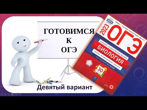 ОГЭ 2023 биология Разбор сборника Рохлова. Вариант 9