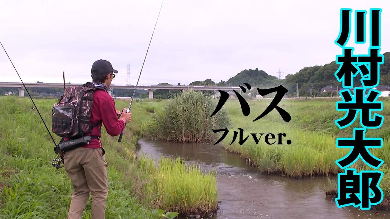 川村光大郎が霞ヶ浦でデカバスを狙う！オカッパリで攻略に挑む『follow my F 18』フルver【釣りビジョン】