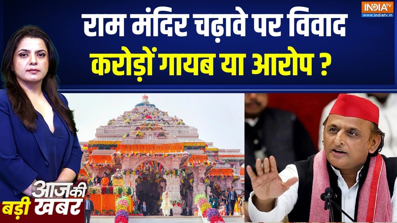 Ayodhya Ram Mandir: राम मंदिर फंड को लेकर सियासी टकराव, आरोप-प्रत्