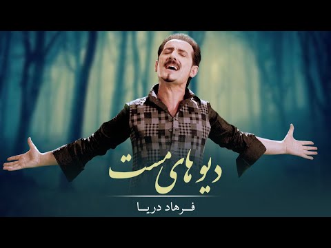 Farhad Daya - Dewhaaye Mast ( فرهاد دریا - دیوهای مست ‎‎‎‏‎) - [ Official Video 4K ]