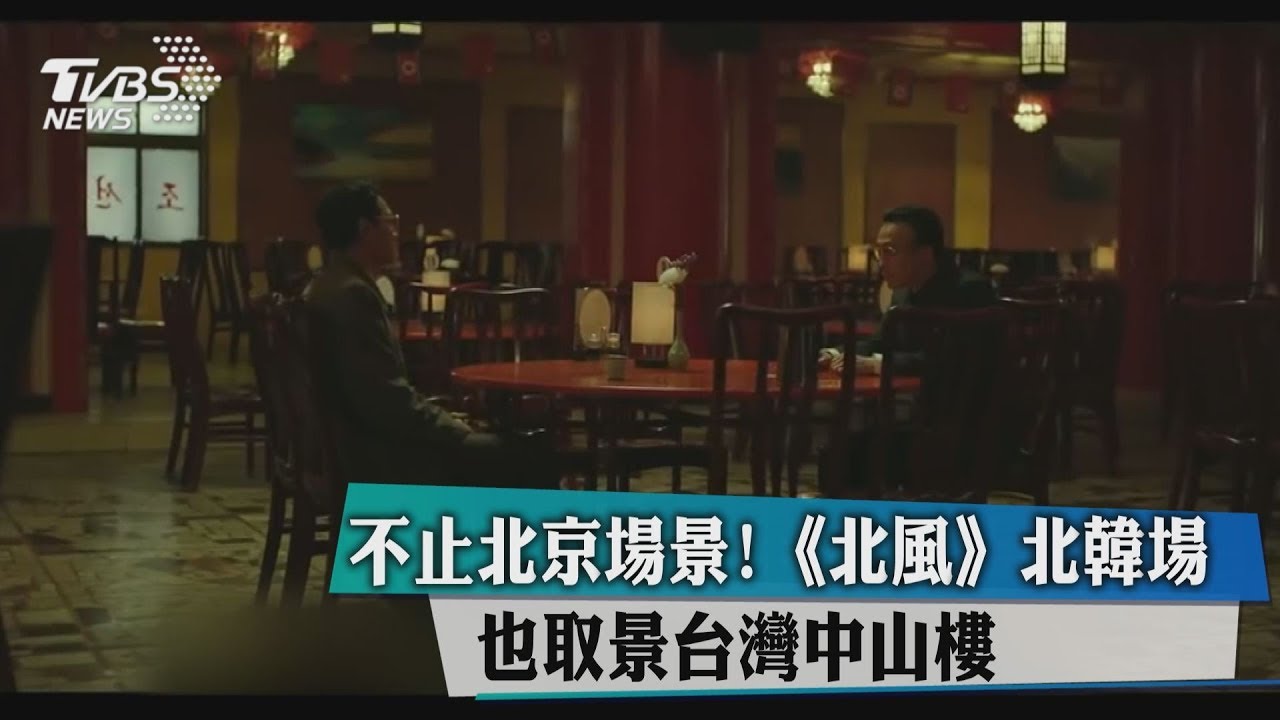不止北京場景! 《北風》北韓場也取景台灣中山樓