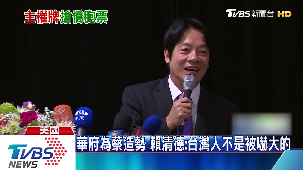 華府為蔡英文助選 賴清德避談未來角色