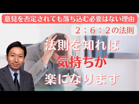 【2:6:2の法則】意見を否定されても落ち込む必要がない理由。
