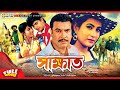 Shakkhat | সাক্ষাৎ | Full Movie | Manna | Champa | Shabnaz | Nayeem