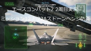 [ エースコンバット7 ]実況二周目 mission 12 F-22A&XSDBでストーンヘンジ防衛