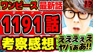 【 ワンピース最新1191話 】えええええー！！？ヤバぁあああああ！！！！イムもルフィもエグい！！ラストも最高すぎる回！※ジャンプネタバレ注意 / 考察感想