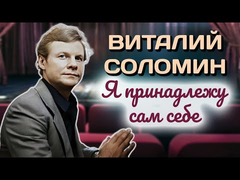 Причина ранней смерти Виталия Соломина. Почему актер пытался спрятаться за ролями?