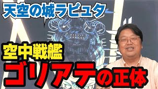 空中戦艦ゴリアテの正体『天空の城ラピュタ』【岡田斗司夫のエンタメ話】切り抜き動画