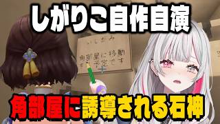 しがりこに角部屋へ引っ越しの誘導をされる石神【にじさんじ切り抜き/石神のぞみ/司賀りこ/壱百満天原サロメ/珠乃井ナナ/十河ののは/あらなみマイクラ】