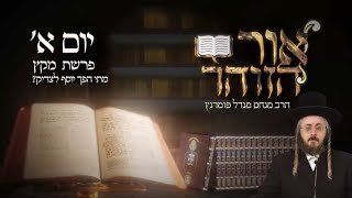 ‏‏הרב מנחם מנדל פומרנץ | הזוהר היומי - יום א' פרשת מקץ תשפ"ד • מתי הפך יוסף לצדיק? •