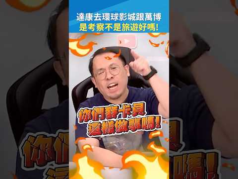 麥卡貝現在這樣做事的嗎🔥😡 真的只是去工作的&hellip;嗎😂 #沖繩 #旅遊 #達康 #shorts｜#現在宅知道 20251217