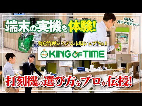 法律学科 【KING OF TIME】最新のショールームで打刻機を体験！プロが最適な選び方を伝授