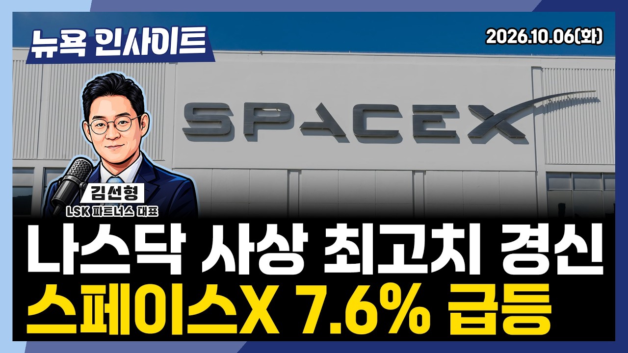 나스닥 사상 최고치 경신, 스페이스X 7.6% 급등ㅣ 뉴욕인사이트_김선형 ㅣ261006