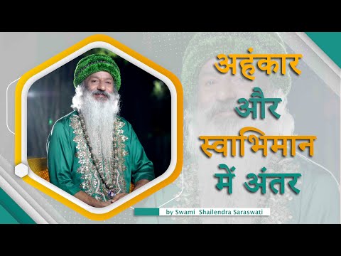 अहंकार और स्वाभिमान में अंतर