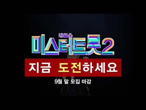 [미스터트롯2]미스터트롯2와 함께라면 여러분의 인생도 바뀔수 있습니다_미스터트롯2 방송 예정