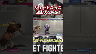 【スト6】シュートさんごっこ【弱K確認】#ストリートファイター6#スト6 #豪鬼 #確認　#sf6 #streetfighter #スト6ランクマ