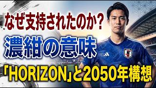 なぜサッカー日本代表の新ユニフォーム はここまで支持されたのか？ 深い青と デザインに宿る2050年構想