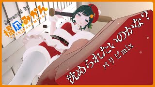 沈められたいのかな？ パリピmix / おきゅたんbot  Covered by 橘凪みかん【 #おきゅたんアドベントカレンダー2025 】