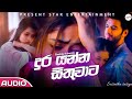 Dura yanna Sithuwata (දුර යන්න සිතුවාට) Shasika nishansala | ekwenna sansare |2023 |New Song