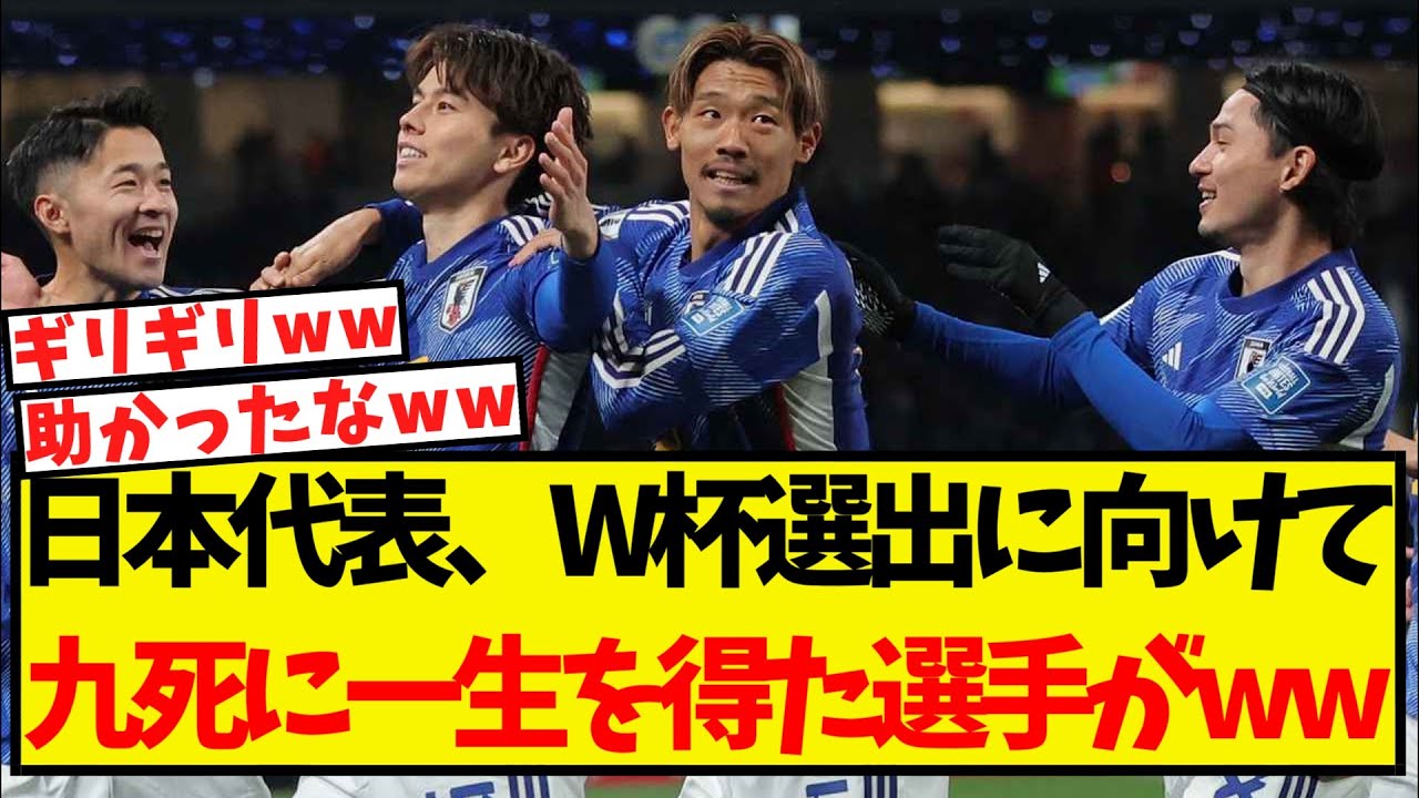 日本代表、W杯に向けて九死に一生を得た選手が見つかるww