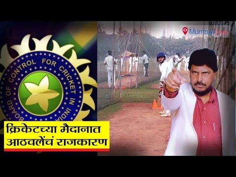 क्रिकेटच्या मैदानात आठवलेंचं राजकारण