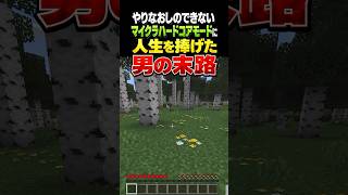 マイクラハードコアモードに人生を捧げた男の末路 ♯1