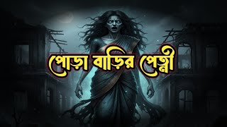 🔥 পোড়া বাড়ির পেত্নী | Bangla Horror Story | The Ghost of the Burned House | ভয়ংকর বাংলা ভৌতিক গল্প