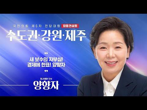 [제6차 전당대회 수도권·강원·제주 합동연설회] 양향자 최고위원 후보자