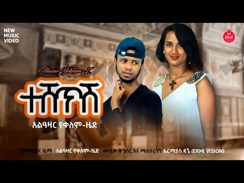 Alazar Yekelem (Teshetsh) አላዛር የቀለም - ዜድ (ተሸጥሽ)  - New Ethiopian Music 2021(Official Video)