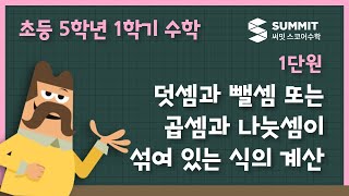 덧셈과 뺄셈 또는 곱셈과 나눗셈이 섞여 있는 식의 계산