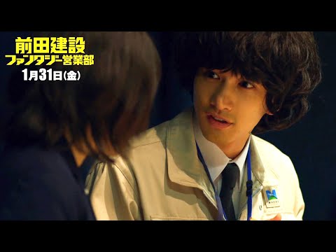 町田啓太と岸井ゆきのに恋の予感!?／映画『前田建設ファンタジー営業部』本編映像