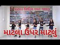 Matla Upar Matlu Dance Patidar Shaikshnik Bhavan Jasdan Dev Pagli Jigar Thakor