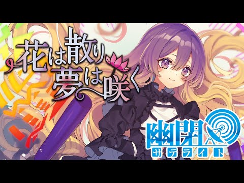 【公式】【東方Vocal】幽閉サテライト / 花は散り 夢は咲く（原曲：感情の摩天楼 ～ Cosmic Mind）(歌唱Marcia）【FullMV】