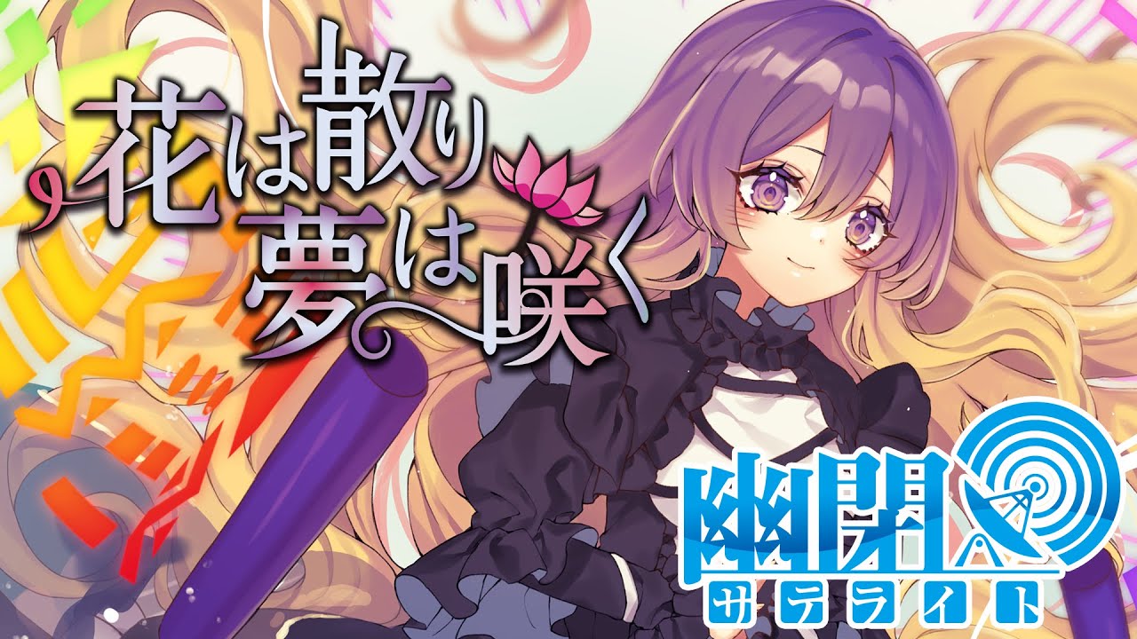 【公式】【東方Vocal】幽閉サテライト / 花は散り 夢は咲く（原曲：感情の摩天楼 ～ Cosmic Mind）(歌唱Marcia）【FullMV】