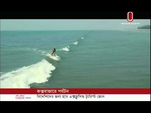 Exclusive tourist zone in Cox’s Bazar (18-08-2019) Courtesy: Independent TV