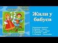 ЖИЛИ У БАБУСИ Русские народные песни для детей 