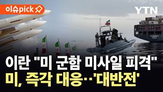 [이슈픽] 무력 충돌 재점화?…미-이란, 호르무즈서 '심리전' 격화 / YTN