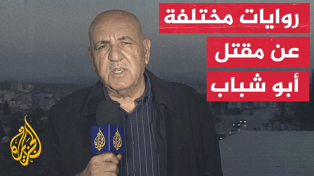 ما هي الروايات المختلفة عن مقتل ياسر أبو شباب ؟