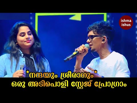 "നന്ദയും ശ്രീരാഗും" ഒരു അടിപൊളി സ്റ്റേജ് പ്രോഗ്രാം/Sreerag & Nanda J Devan Stage Show
