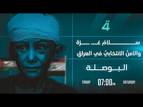 فيديو | سلامُ غزةَ والأمنُ الانتخابيُّ في العراقِ