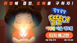 [쫑알쫑알 똘똘이: 이상한 마을 대모험] 티저 예고편