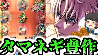 【モンスト】これは子供達タマネギ嫌いになるで・・・【ゆっくり実況】コラボガチャ縛りpart394
