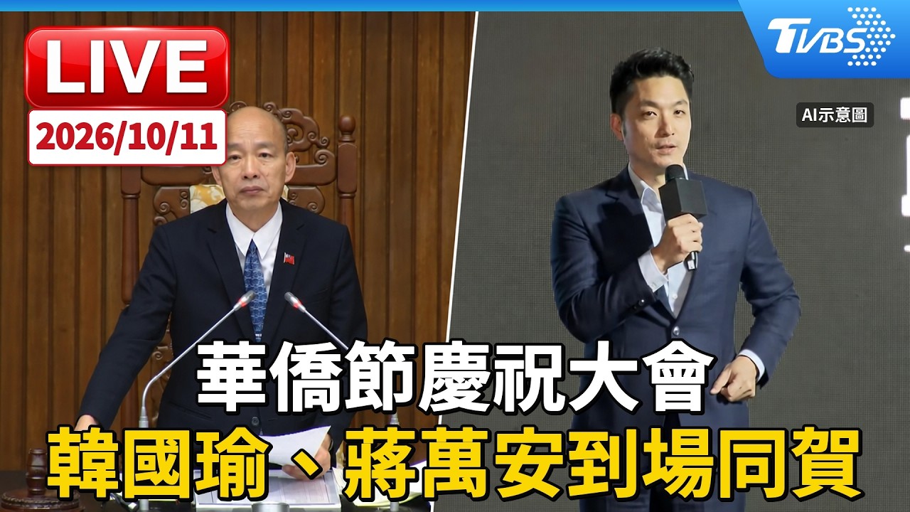 華僑節慶祝大會 韓國瑜、蔣萬安到場同賀｜LIVE