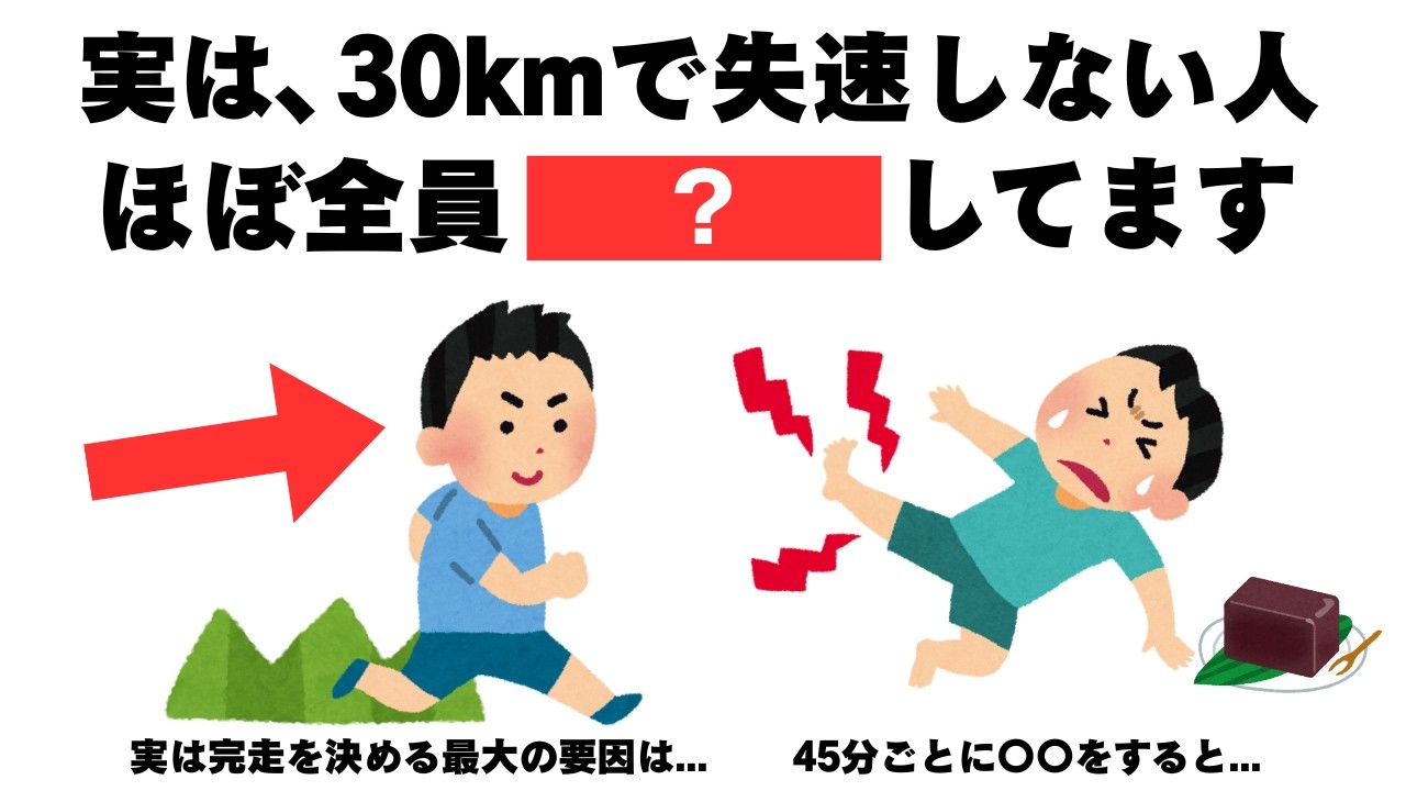 【マラソン】30kmで絶対に失速しない運動の雑学