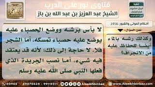 صورة 2456 - حكم رش القبر بالماء ووضع الأشجار عليه لئلا ينجرف - نور على الدرب