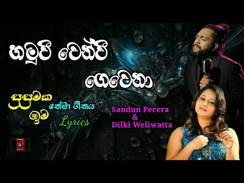 Hamuwee wenwee song lyrics (Susumaka ima teledrama theme song ) sandun perera &Dilki weliwatta
