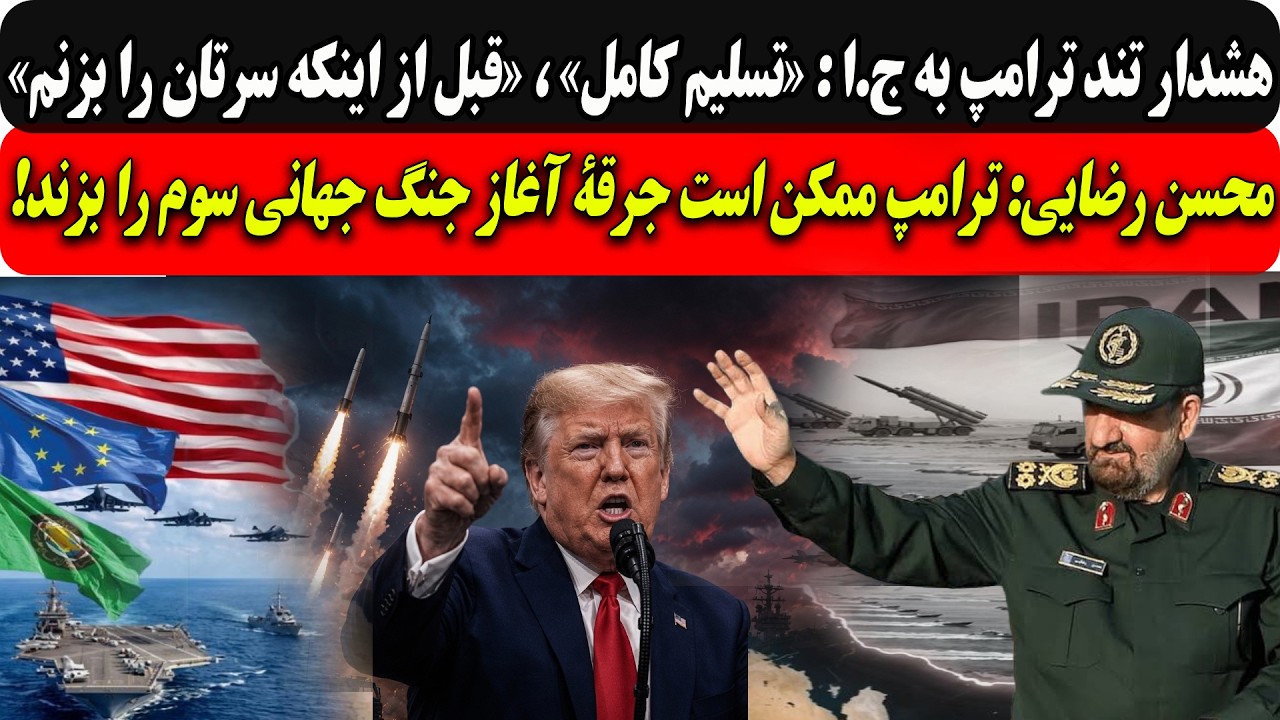 هشدار تند ترامپ به ج.ا:«تسلیم کامل»،«قبل از اینکه سرتان را بزنم»/محسن رضایی:ج?